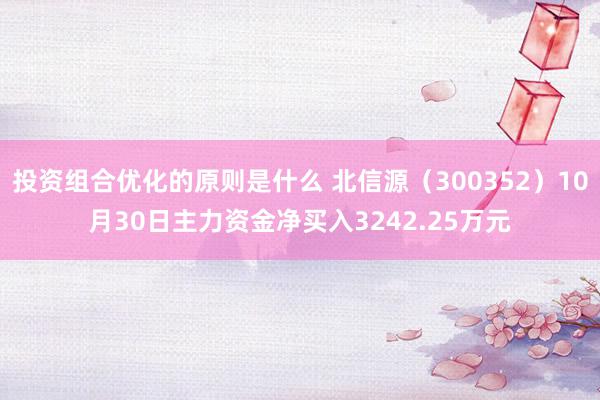 投资组合优化的原则是什么 北信源（300352）10月30日主力资金净买入3242.25万元