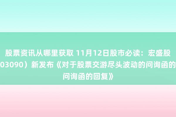 股票资讯从哪里获取 11月12日股市必读：宏盛股份（603090）新发布《对于股票交游尽头波动的问询函的回复》