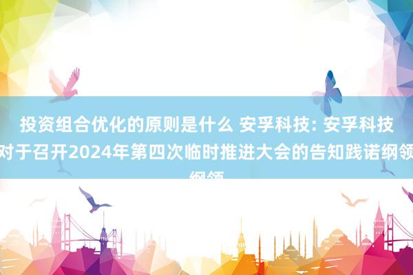 投资组合优化的原则是什么 安孚科技: 安孚科技对于召开2024年第四次临时推进大会的告知践诺纲领