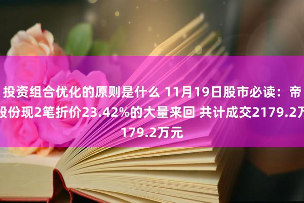 投资组合优化的原则是什么 11月19日股市必读：帝科股份现2笔折价23.42%的大量来回 共计成交2179.2万元