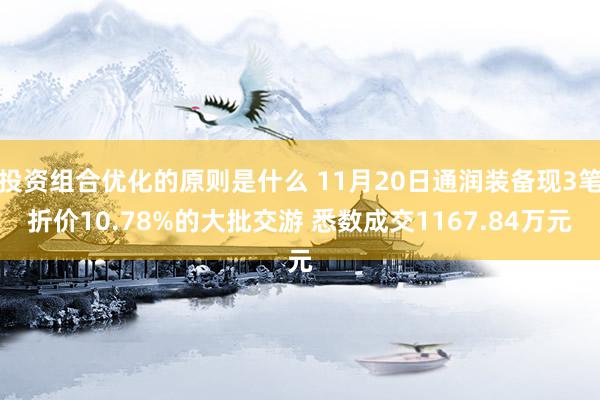 投资组合优化的原则是什么 11月20日通润装备现3笔折价10.78%的大批交游 悉数成交1167.84万元