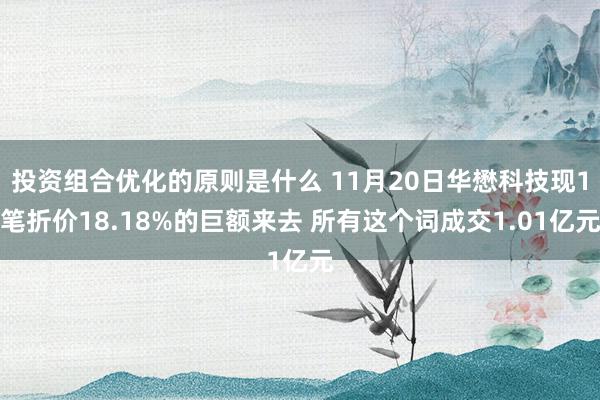 投资组合优化的原则是什么 11月20日华懋科技现1笔折价18.18%的巨额来去 所有这个词成交1.01亿元