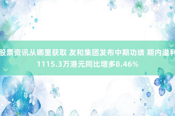 股票资讯从哪里获取 友和集团发布中期功绩 期内溢利1115.3万港元同比增多8.46%