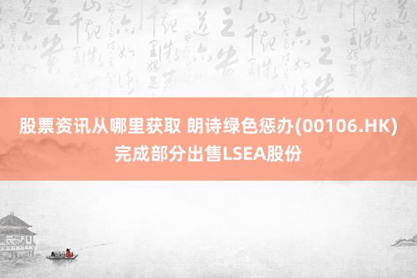 股票资讯从哪里获取 朗诗绿色惩办(00106.HK)完成部分出售LSEA股份