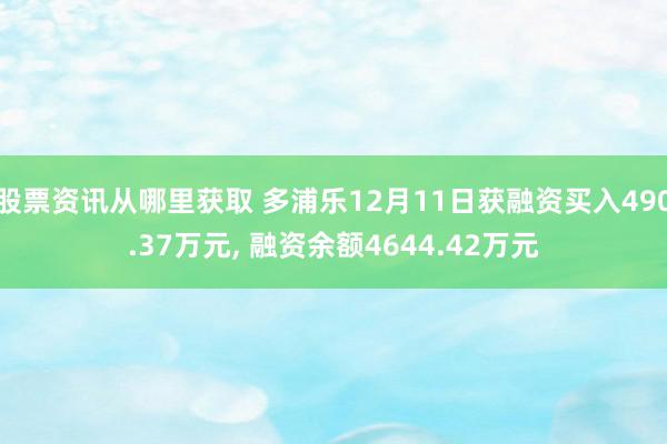 股票资讯从哪里获取 多浦乐12月11日获融资买入490.37万元, 融资余额4644.42万元